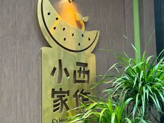 -小西家作(富力爱丁堡店)