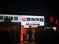 门面-傅强排骨(成都总店)