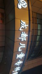 -成都儿童专科医院(总院)