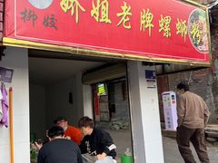 -娇姐老牌螺蛳粉(雅儒路店)
