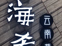 -云海肴·汽锅鸡·云南菜(苏州中心店)