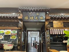 门面-门框胡同褡裢火烧(赵公口店)