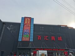 -三旗百汇商品城