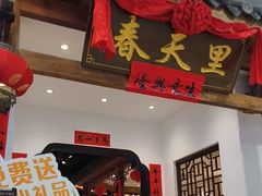 -春天里餐厅(西田城店)