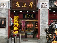 门面-皇上皇腊味店(下九路店)