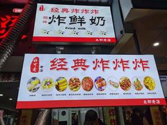 门面-好可爱经典炸炸炸·炸鲜奶(长郡老店)