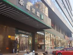 -幸福荣耀生鲜超市(和平街店)