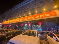 -破瓦寒窑·地摊烤羊排