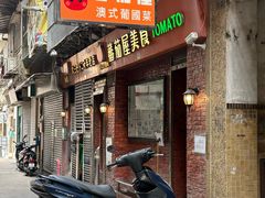 -番茄屋葡式美食(总店)