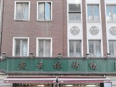 -燕云楼(云南路店)