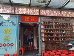 门面-探花·意境江南菜·唐伯虎文化体验店·松鼠桂鱼(观前店)