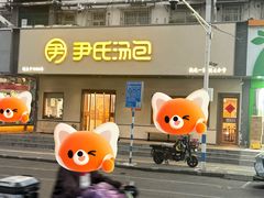 -尹氏汤包(朝天宫店)