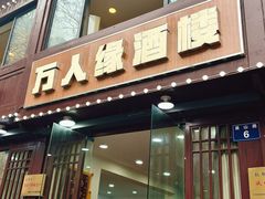 -万人缘酒楼