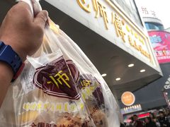 -鲍师傅糕点(春熙路店)
