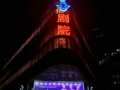 -北京喜剧院