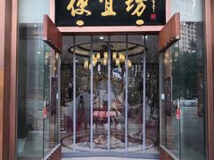 门面-便宜坊烤鸭店(科创店)