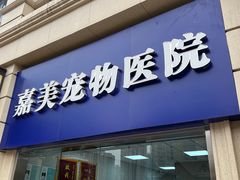 -嘉美宠物医院