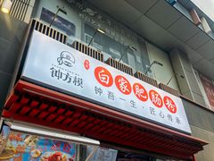 -钟方模白家肥肠粉(春熙店)
