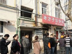 -老方子馅饼粥(台东店)