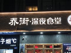 -乔街深夜食堂·小龙虾·高压锅生蚝(杭州总店)
