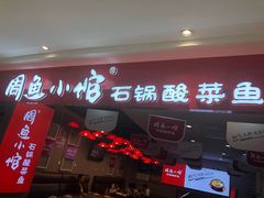 门面-周鱼小馆石锅酸菜鱼(活力汇店)