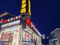 -老李客栈民宿餐厅