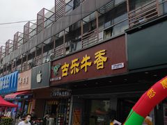 门面-古乐牛香·鲜牛肉牛杂火锅(吴江三里桥运东商业广场店)