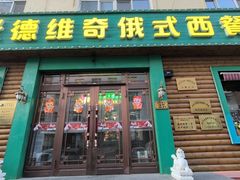 -米德维奇俄式西餐厅(西六道街店)
