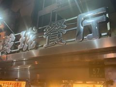 -玲珑餐厅(陕西南路店)