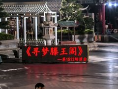 -寻梦滕王阁实景演出