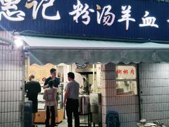 门面-惠记粉汤羊血梆梆肉(永松路店)