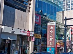 -方恒购物中心(望京小街店)