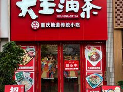 -大王油茶(二厂文创公园店)