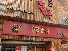 门面-阿吉仔(大元路店)