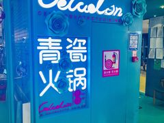 -青瓷火锅料理(西单大悦城店)