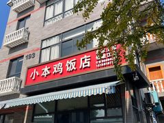 -小本鸡饭店(滨江白马湖店)