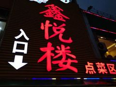 门面-鑫悦楼煎蟹·16年海鲜大排档