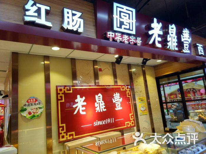 老鼎丰(西大桥店)图片 第9张