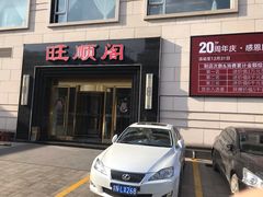 门面-旺顺阁海鲜广场(亚运村店)