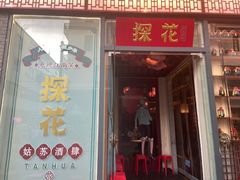 门面-探花·意境江南菜·唐伯虎文化体验店·松鼠桂鱼(观前店)
