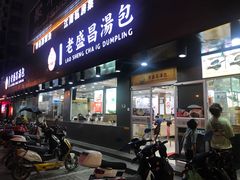 门面-老盛昌(聚丰园店)