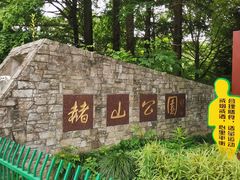 -赭山公园