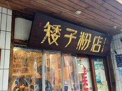 -矮子粉店1985·长沙米粉(湘春路店)