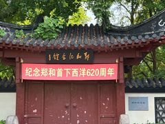 -郑和公园