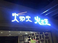 门面-火炉火自助餐(悠唐购物中心店)