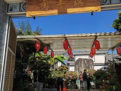 -瑞丰园庭院餐厅·白族传统家常菜