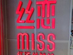 门面-丝恋丝娃娃(逸天城国贸店)