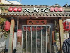 门面-大牌大·传统杭帮菜(湖滨店)