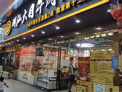 门面-潮汕大目牛肉火锅(上梅林店)