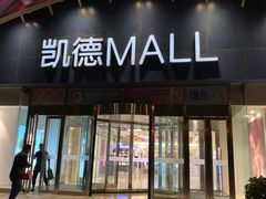 门面-凯德MALL(望京店)